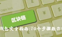 2023年小狐钱包完全指南：10个步骤教你