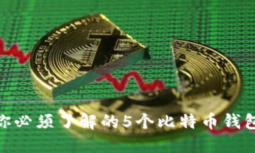 2023年：你必须了解的5个比特币钱包基础知识
