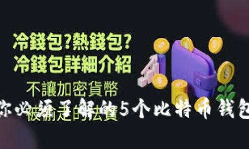 2023年：你必须了解的5个比特币钱包基础知识