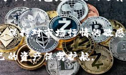 bianqiang以太坊钱包：深度解析原理与行情走势，助你更好地掌握数字资产/bianqiang

以太坊, 钱包, 原理, 行情/guanjianci

什么是以太坊钱包？
以太坊钱包是用于存储、接收和发送以太坊（ETH）及其衍生代币的工具。就像你用银行账户来存储和管理你的现金一样，以太坊钱包是数字货币生态系统的重要组成部分。以太坊区块链使用的是去中心化的技术，意味着没有任何个人或机构能够控制整个网络，这在某种程度上提升了用户的隐私和安全性。

以太坊钱包的工作原理
以太坊钱包的基本原理是基于公钥和私钥的加密技术。每个钱包都有一对密钥，公钥用于接收交易，而私钥则用于签署交易并进行授权。使用私钥，就像是掌握了自己资产的“钥匙”。如果私钥丢失或被泄露，用户的资产就可能被窃取。因此，确保私钥的安全是使用以太坊钱包的关键。

不同类型的以太坊钱包
市面上的以太坊钱包可以分为以下几类，每种类型都有其优缺点：

h41. 热钱包/h4
热钱包是指在线钱包，通常是以手机应用或网页形式存在。热钱包方便快捷，方便用户随时进行交易，但由于它们常常连接到互联网，安全性相对较低。

h42. 冷钱包/h4
冷钱包是离线钱包，最常见的类型是硬件钱包和纸钱包。这些钱包没有与互联网连接，因此被认为更安全。尽管使用不够便捷，但对于长期储存大量以太坊资产是理想选择。

h43. 软件钱包/h4
软件钱包为用户提供桌面应用以管理交易，仍然属于热钱包的一种。用户需要下载和安装应用，但安全性相对较高，适合频繁交易和使用。

以太坊钱包的安全性
安全性是用户在使用以太坊钱包时最需要关注的方面。为了确保钱包的安全，用户可以采取一些措施：
ul
    li使用硬件钱包进行长期储存/li
    li设置复杂的密码，并定期更换/li
    li启用两步验证功能/li
    li定期备份钱包数据，以防丢失/li
/ul

以太坊市场行情概述
以太坊自2015年推出以来，其市场价值经历了巨大的波动。以太坊的价格受多个因素影响，包括市场需求、技术更新、政策法规等。

h41. 价格波动/h4
以太坊价格的波动常常反映出市场参与者的情绪。受到行业新闻、全球市场动向及大宗交易影响，以太坊的价格有时会出现非常剧烈的波动。

h42. 市场趋势/h4
近几年来，以太坊逐渐受到更多机构投资者的青睐，尤其是NFT（非同质化代币）和DeFi（去中心化金融）的兴起，使得以太坊的应用场景大大扩展。根据各大交易所的数据，ETH的价格在市场整体看涨的情况下可能会实现新的高点，而在市场下行时则受到较大压力。

如何选择合适的以太坊钱包
在选择以太坊钱包时，用户应根据自己的需求做出决策。对于频繁交易的用户来说，热钱包可能更为适合；而对于那些希望安全储存资产的用户，冷钱包是不错的选择。尤其是对长线投资者而言，冷钱包的安全性能更能够保障他们的资产安全。

总结
以太坊钱包是参与以太坊生态系统的重要工具。理解钱包的工作原理、不同类型及相应的安全措施，可以帮助用户更好地进行资产管理。此外，保持对市场行情的敏感，及时调整投资策略，也是确保投资成功的重要环节。掌握正确的使用方式和安全知识，将有助于用户在数字资产行业中游刃有余。

整体而言，以太坊钱包的使用涉及到多个方面，需要用户不断学习和实践。只有在了解市场行情的前提下，才能更好地选择和使用钱包，为自己的资产保驾护航。