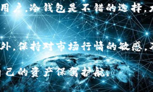 bianqiang以太坊钱包：深度解析原理与行情走势，助你更好地掌握数字资产/bianqiang

以太坊, 钱包, 原理, 行情/guanjianci

什么是以太坊钱包？
以太坊钱包是用于存储、接收和发送以太坊（ETH）及其衍生代币的工具。就像你用银行账户来存储和管理你的现金一样，以太坊钱包是数字货币生态系统的重要组成部分。以太坊区块链使用的是去中心化的技术，意味着没有任何个人或机构能够控制整个网络，这在某种程度上提升了用户的隐私和安全性。

以太坊钱包的工作原理
以太坊钱包的基本原理是基于公钥和私钥的加密技术。每个钱包都有一对密钥，公钥用于接收交易，而私钥则用于签署交易并进行授权。使用私钥，就像是掌握了自己资产的“钥匙”。如果私钥丢失或被泄露，用户的资产就可能被窃取。因此，确保私钥的安全是使用以太坊钱包的关键。

不同类型的以太坊钱包
市面上的以太坊钱包可以分为以下几类，每种类型都有其优缺点：

h41. 热钱包/h4
热钱包是指在线钱包，通常是以手机应用或网页形式存在。热钱包方便快捷，方便用户随时进行交易，但由于它们常常连接到互联网，安全性相对较低。

h42. 冷钱包/h4
冷钱包是离线钱包，最常见的类型是硬件钱包和纸钱包。这些钱包没有与互联网连接，因此被认为更安全。尽管使用不够便捷，但对于长期储存大量以太坊资产是理想选择。

h43. 软件钱包/h4
软件钱包为用户提供桌面应用以管理交易，仍然属于热钱包的一种。用户需要下载和安装应用，但安全性相对较高，适合频繁交易和使用。

以太坊钱包的安全性
安全性是用户在使用以太坊钱包时最需要关注的方面。为了确保钱包的安全，用户可以采取一些措施：
ul
    li使用硬件钱包进行长期储存/li
    li设置复杂的密码，并定期更换/li
    li启用两步验证功能/li
    li定期备份钱包数据，以防丢失/li
/ul

以太坊市场行情概述
以太坊自2015年推出以来，其市场价值经历了巨大的波动。以太坊的价格受多个因素影响，包括市场需求、技术更新、政策法规等。

h41. 价格波动/h4
以太坊价格的波动常常反映出市场参与者的情绪。受到行业新闻、全球市场动向及大宗交易影响，以太坊的价格有时会出现非常剧烈的波动。

h42. 市场趋势/h4
近几年来，以太坊逐渐受到更多机构投资者的青睐，尤其是NFT（非同质化代币）和DeFi（去中心化金融）的兴起，使得以太坊的应用场景大大扩展。根据各大交易所的数据，ETH的价格在市场整体看涨的情况下可能会实现新的高点，而在市场下行时则受到较大压力。

如何选择合适的以太坊钱包
在选择以太坊钱包时，用户应根据自己的需求做出决策。对于频繁交易的用户来说，热钱包可能更为适合；而对于那些希望安全储存资产的用户，冷钱包是不错的选择。尤其是对长线投资者而言，冷钱包的安全性能更能够保障他们的资产安全。

总结
以太坊钱包是参与以太坊生态系统的重要工具。理解钱包的工作原理、不同类型及相应的安全措施，可以帮助用户更好地进行资产管理。此外，保持对市场行情的敏感，及时调整投资策略，也是确保投资成功的重要环节。掌握正确的使用方式和安全知识，将有助于用户在数字资产行业中游刃有余。

整体而言，以太坊钱包的使用涉及到多个方面，需要用户不断学习和实践。只有在了解市场行情的前提下，才能更好地选择和使用钱包，为自己的资产保驾护航。