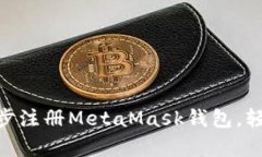 2023年新手指南：一步一步注册MetaMas