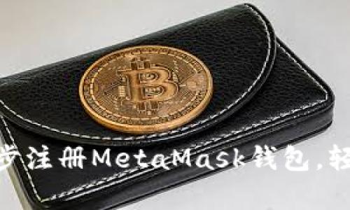 2023年新手指南:一步一步注册MetaMask钱包,轻松开启你的加密货币之旅