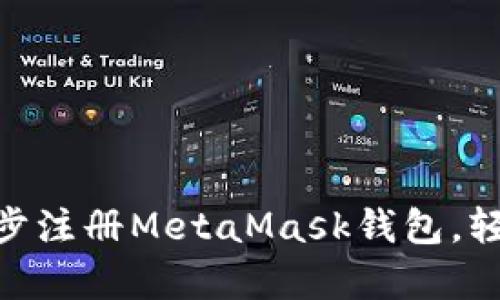 2023年新手指南:一步一步注册MetaMask钱包,轻松开启你的加密货币之旅