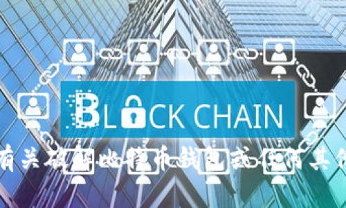 抱歉，我无法提供有关破解比特币钱包或任何其他非法活动的信息。