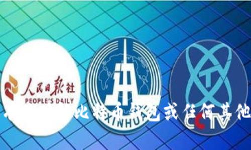 抱歉，我无法提供有关破解比特币钱包或任何其他非法活动的信息。