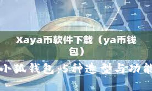 揭秘小八小狐钱包:5种造型与功能全面解析