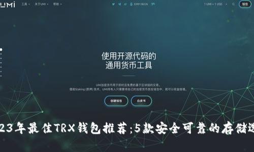 2023年最佳TRX钱包推荐：5款安全可靠的存储选择