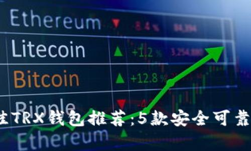 2023年最佳TRX钱包推荐：5款安全可靠的存储选择