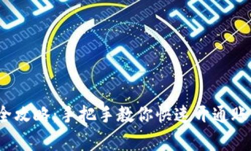 2023年小狐钱包注册全攻略:手把手教你快速开通账号,附5个常见问题解答