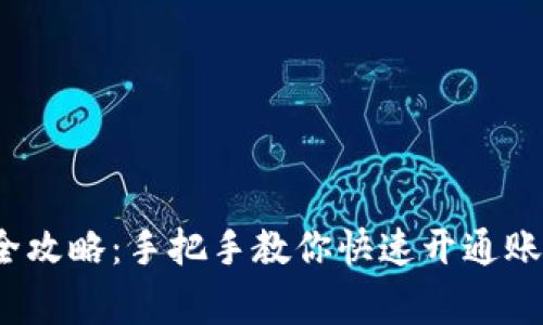 2023年小狐钱包注册全攻略:手把手教你快速开通账号,附5个常见问题解答