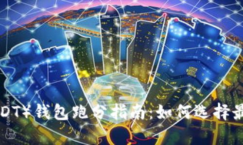 2023年泰达币(USDT)钱包跑分指南:如何选择最安全的USDT钱包?