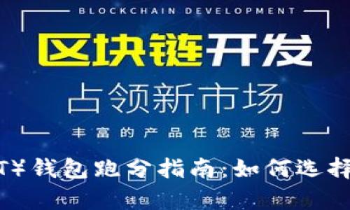 2023年泰达币(USDT)钱包跑分指南:如何选择最安全的USDT钱包?