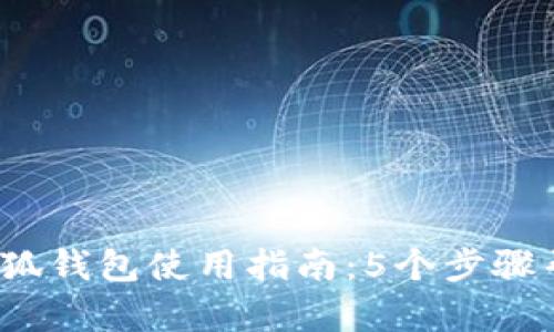 2023年中本聪公链小狐钱包使用指南:5个步骤帮你安全存储数字资产