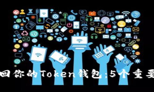 如何快速找回你的Token钱包:5个重要步骤与技巧