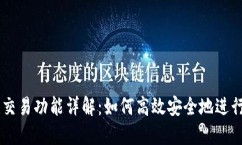以太坊钱包的交易功能详解:如何高效安全地进行数字资产交易