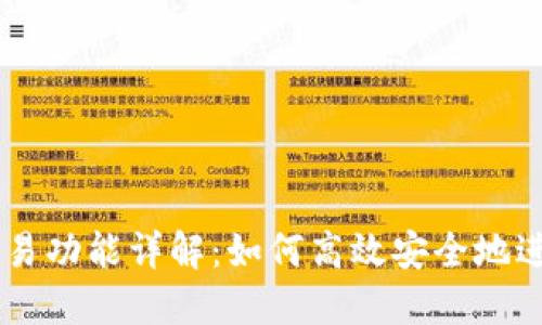 以太坊钱包的交易功能详解:如何高效安全地进行数字资产交易