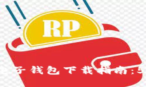 2023年最新瑞波币电子钱包下载指南:5款安全可靠钱包推荐