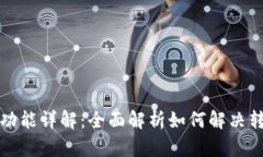 小狐钱包转账功能详解：全面解析如何