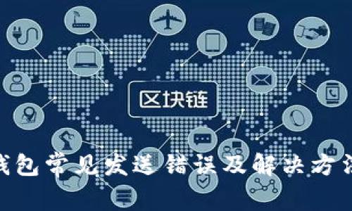 2023年比特币钱包常见发送错误及解决方法:10个关键技巧