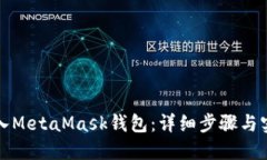 如何导入MetaMask钱包：详细步骤与实用