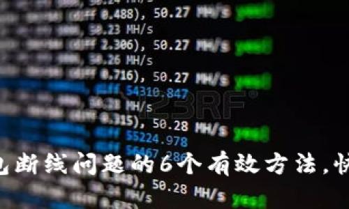 解决小狐钱包断线问题的6个有效方法,快速恢复连接!