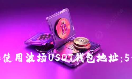 如何获取和使用波场USDT钱包地址：5个简单步骤