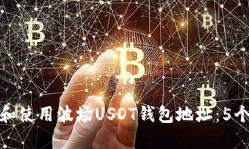 如何获取和使用波场USDT钱包地址：5个简单步骤