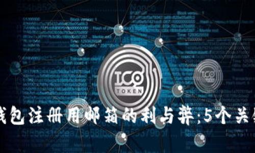 比特币钱包注册用邮箱的利与弊：5个关键点分析