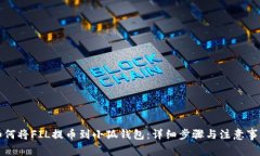 如何将FIL提币到小狐钱包：详细步骤与