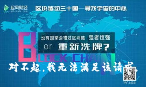 对不起，我无法满足该请求。