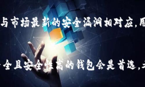    2023年最佳比特币钱包推荐：5大优质选择，安全便捷  / 

 guanjianci  比特币钱包, 数字货币, 安全性, 存储  /guanjianci 

引言
比特币作为一种重要的数字货币，越来越受到投资者的关注和青睐。但是，随着加密货币市场的迅猛发展，如何安全地存储和管理比特币成为了一项重要任务。这就需要依赖合适的比特币钱包来实现安全存储、方便交易和有效管理。本文将详细探讨2023年市场上表现优异的比特币钱包，并从多个方面解析每款钱包的特色和优缺点，帮助用户做出明智的选择。

什么是比特币钱包？
比特币钱包是一种用于存储、发送和接收比特币的工具。它并不是一个实体钱包，而是一种软件程序，能够与比特币网络进行互动。比特币的钱包可分为几种类型，包括热钱包和冷钱包。热钱包通常是联网上的应用，提供方便快捷的交易体验，而冷钱包则是离线设备，安全性更高，适合长期存储。

最佳比特币钱包推荐

h41. Ledger Nano X/h4
Ledger Nano X是一款硬件钱包，因其出色的安全性和多功能性受到广泛好评。它可以存储多种加密货币，并支持蓝牙连接，方便用户在移动设备上使用。Ledger Nano X具有强大的安全防护机制，利用加密芯片确保私钥安全，同时也提供备份和恢复功能，用户即使丢失设备也能轻松找回自己的资产。

h42. Trezor Model T/h4
Trezor Model T是另一款广受欢迎的硬件钱包，其用户友好的界面和触摸屏设计使得操作更加直观。它支持多种加密货币，并提供强大的安全措施，如 PIN 码保护、种子短语备份等功能。此外，Trezor还积极更新其固件，确保用户钱包安全性与最新技术保持一致。这款钱包的设计非常适合那些注重安全与便捷操作的用户。

h43. Exodus/h4
Exodus是一款软件钱包，用户界面简洁美观，适合新手和经验丰富的投资者。用户可以直接在应用内进行兑换，支持多种数字货币。Exodus不需要设置账户，只需下载并在设备上安装即可开始使用。尽管其安全性较硬件钱包稍逊一筹，但 Exodusc 提供的恢复选项和客户支持让用户在操作时倍感安心。

h44. Coinbase Wallet/h4
Coinbase Wallet是Coinbase平台推出的一款钱包，支持多种加密货币的存储和交易。它允许用户完全控制私钥，并提供用户友好的界面及丰富的功能，包括内置的DApp浏览器。虽然Coinbase Wallet在线存储可能存在相对安全隐患，但其强大的交易平台及安全措施使得用户在使用时能够获得一定保障，非常适合常规交易的用户。

h45. Electrum/h4
Electrum是一款专为比特币设计的钱包，因其轻量和快速备份特点受到用户青睐。该钱包支持多种平台，包括桌面和移动设备。Electrum的安全性能很高，用户可以选择自己的私钥存储位置，通过硬件钱包的集成功能实现更高的安全性。对于那些技术娴熟的用户而言，Electrum提供了大量自定义选项，是一款非常灵活、功能丰富的钱包。

如何选择合适的比特币钱包
选择比特币钱包时，用户需考虑多个因素，例如安全性、使用便捷性、支持的货币种类及是否适合自己的交易习惯。对于长期持有者，冷钱包如Ledger和Trezor可能是最佳选择；而对于频繁交易的用户，软件钱包如Exodus和Coinbase Wallet将更为适合。此外，社区的口碑和客户支持也是评估钱包的重要指标。

比特币钱包的安全性
比特币钱包的安全性至关重要，常见的安全措施包括两步验证、PIN码、加密备份等。硬件钱包由于不常连接互联网，相对更为安全。而软件钱包则需定期更新，确保应用的安全技术与市场最新的安全漏洞相对应。用户在选择比特币钱包时，务必仔细阅读其安全保障措施，保证自己的资产不被盗取。

总结
在选择比特币钱包时，安全性、易用性和支持的货币种类都是不可忽视的重要因素。对于新手用户而言，使用界面简单、客户支持良好的钱包会更为合适；而对于专业投资者，功能齐全且安全性高的钱包会是首选。考虑到市场的不断变化和用户需求的差异，持续关注行业动态和钱包的更新也显得尤为重要。希望每位投资者都能在合适的比特币钱包帮助下，安全、便捷地管理自己的数字资产。