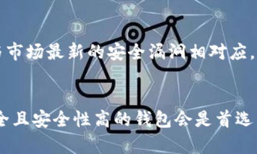    2023年最佳比特币钱包推荐：5大优质选择，安全便捷  / 

 guanjianci  比特币钱包, 数字货币, 安全性, 存储  /guanjianci 

引言
比特币作为一种重要的数字货币，越来越受到投资者的关注和青睐。但是，随着加密货币市场的迅猛发展，如何安全地存储和管理比特币成为了一项重要任务。这就需要依赖合适的比特币钱包来实现安全存储、方便交易和有效管理。本文将详细探讨2023年市场上表现优异的比特币钱包，并从多个方面解析每款钱包的特色和优缺点，帮助用户做出明智的选择。

什么是比特币钱包？
比特币钱包是一种用于存储、发送和接收比特币的工具。它并不是一个实体钱包，而是一种软件程序，能够与比特币网络进行互动。比特币的钱包可分为几种类型，包括热钱包和冷钱包。热钱包通常是联网上的应用，提供方便快捷的交易体验，而冷钱包则是离线设备，安全性更高，适合长期存储。

最佳比特币钱包推荐

h41. Ledger Nano X/h4
Ledger Nano X是一款硬件钱包，因其出色的安全性和多功能性受到广泛好评。它可以存储多种加密货币，并支持蓝牙连接，方便用户在移动设备上使用。Ledger Nano X具有强大的安全防护机制，利用加密芯片确保私钥安全，同时也提供备份和恢复功能，用户即使丢失设备也能轻松找回自己的资产。

h42. Trezor Model T/h4
Trezor Model T是另一款广受欢迎的硬件钱包，其用户友好的界面和触摸屏设计使得操作更加直观。它支持多种加密货币，并提供强大的安全措施，如 PIN 码保护、种子短语备份等功能。此外，Trezor还积极更新其固件，确保用户钱包安全性与最新技术保持一致。这款钱包的设计非常适合那些注重安全与便捷操作的用户。

h43. Exodus/h4
Exodus是一款软件钱包，用户界面简洁美观，适合新手和经验丰富的投资者。用户可以直接在应用内进行兑换，支持多种数字货币。Exodus不需要设置账户，只需下载并在设备上安装即可开始使用。尽管其安全性较硬件钱包稍逊一筹，但 Exodusc 提供的恢复选项和客户支持让用户在操作时倍感安心。

h44. Coinbase Wallet/h4
Coinbase Wallet是Coinbase平台推出的一款钱包，支持多种加密货币的存储和交易。它允许用户完全控制私钥，并提供用户友好的界面及丰富的功能，包括内置的DApp浏览器。虽然Coinbase Wallet在线存储可能存在相对安全隐患，但其强大的交易平台及安全措施使得用户在使用时能够获得一定保障，非常适合常规交易的用户。

h45. Electrum/h4
Electrum是一款专为比特币设计的钱包，因其轻量和快速备份特点受到用户青睐。该钱包支持多种平台，包括桌面和移动设备。Electrum的安全性能很高，用户可以选择自己的私钥存储位置，通过硬件钱包的集成功能实现更高的安全性。对于那些技术娴熟的用户而言，Electrum提供了大量自定义选项，是一款非常灵活、功能丰富的钱包。

如何选择合适的比特币钱包
选择比特币钱包时，用户需考虑多个因素，例如安全性、使用便捷性、支持的货币种类及是否适合自己的交易习惯。对于长期持有者，冷钱包如Ledger和Trezor可能是最佳选择；而对于频繁交易的用户，软件钱包如Exodus和Coinbase Wallet将更为适合。此外，社区的口碑和客户支持也是评估钱包的重要指标。

比特币钱包的安全性
比特币钱包的安全性至关重要，常见的安全措施包括两步验证、PIN码、加密备份等。硬件钱包由于不常连接互联网，相对更为安全。而软件钱包则需定期更新，确保应用的安全技术与市场最新的安全漏洞相对应。用户在选择比特币钱包时，务必仔细阅读其安全保障措施，保证自己的资产不被盗取。

总结
在选择比特币钱包时，安全性、易用性和支持的货币种类都是不可忽视的重要因素。对于新手用户而言，使用界面简单、客户支持良好的钱包会更为合适；而对于专业投资者，功能齐全且安全性高的钱包会是首选。考虑到市场的不断变化和用户需求的差异，持续关注行业动态和钱包的更新也显得尤为重要。希望每位投资者都能在合适的比特币钱包帮助下，安全、便捷地管理自己的数字资产。
