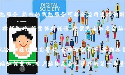    比特币钱包倒闭后你需要知道的10件事  / 

 guanjianci  比特币, 钱包, 倒闭, 风险  /guanjianci 

比特币钱包是什么？
比特币钱包是一个用于存储、接收和发送比特币的数字工具。它类似于传统银行账户，但不依赖于中央机构来管理资产。用户可以通过钱包生成自己的公钥和私钥，这些密钥是保证资金安全的基础。虽然有多种不同类型的钱包，包括软件钱包、硬件钱包和纸钱包，它们的安全性和易用性各不相同，但都共享一个基本功能：管理你的比特币。

比特币钱包倒闭的原因
比特币钱包的倒闭往往伴随着各种复杂的原因。有些钱包因管理不善而破产，其他则可能因为黑客攻击或安全漏洞导致用户资金被盗。市场竞争的加剧也使得一些钱包无法持续盈利，最终选择关闭。此外，法律和监管环境的变化也可能对某些钱包业务造成致命打击，致使它们无法继续运营。

用户面临的风险
当一家比特币钱包倒闭时，用户面临着多重风险，首先是资产丢失的可能性。尽管一些钱包会尝试通过宣布资产冻结来保护用户资金，但在实际操作中，这种举措往往难以兑现。用户的资金可能在一夜之间就消失不见，造成巨大的经济损失。

其次，用户的的个人信息也可能受到影响。对于那些没有妥善保护用户数据的钱包，倒闭后个人信息被泄露的风险增加。黑客可能利用这些信息进行其他金融诈骗，导致用户不仅仅面临资产损失，还可能面临后续的身份盗用等问题。

如何保护你的资产
在当今快速变化的数字货币市场中，保护你的比特币资产显得尤为重要。以下是一些建议，帮助你减少钱包倒闭带来的损失。

第一，要选择口碑好、信誉高的比特币钱包。在使用任何钱包之前，先查找其他用户的评价，了解它的安全性和稳定性。大型交易所的数字钱包一般较为安全，因为它们有强大的安全机制和技术团队支持。

第二，定期备份你的钱包。在纸钱包、硬件钱包和软件钱包中，用户都可以生成备份文件，确保即使钱包出现问题，也能恢复资产。定期更新备份，确保你可以随时冷静应对突发事件。

第三，使用多重签名功能。一些高级钱包允许用户设置多重签名，即在进行交易时，不仅需要自己的私钥，还需要其他账户的私钥。这一方法大大增加了资金的安全性，避免了因为单一账户问题而造成的损失。

如何处理已关闭的钱包
如果你得知自己使用的钱包已经倒闭，冷静处理是最重要的。首先，确保及时检查与该钱包相关的所有信息，看是否有关于资金处理的公告。尽量联系钱包的客服，了解如何处理自己的资产。

其次，如果钱包内的资金较多而未能完全取出，你可以考虑寻求法律援助。在某些情况下，国家或地区的监管机构会介入，并帮助受影响用户追讨损失。但是，这通常需要时间，并没有保障能完全追回资金。

未来钱包的趋势
不断变化的市场环境使得比特币钱包的发展充满了挑战与机遇。未来，随着区块链技术的成熟和监管政策的完善，可能会出现更为安全、稳定的钱包服务。新兴的钱包服务可能会应用生物识别技术、人工智能等先进技术，以提高安全性和用户体验。

同时，传统金融机构也可能开始提供比特币钱包服务。这种变革将使得数字资产的管理更加正规化，用户的资金安全性将显著提升。然而，用户在选择钱包时，仍需保持谨慎。即便是由知名金融机构提供的服务，也不能保证绝对安全。因此，个人在使用这些服务时，仍需保持警醒，定期审查自己的资产配置与安全措施。

结论
比特币钱包的倒闭给用户带来了诸多困扰。资产的损失、信息的泄露以及后续处理的问题都显示出选择一个可靠钱包的重要性。尽管市场上存在风险，但通过提高警惕、合理分散资产、定期备份信息等措施，用户可以在一定程度上保护自己的投资安全。

在这个快速变化的数字货币世界里，了解钱包的工作原理、市场的动态以及潜在的风险，将帮助用户更好地管理自己的比特币资产。无论未来的市场如何变化，用户始终是自己资产的第一负责人。