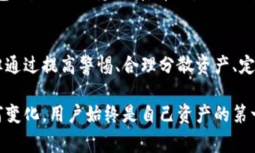    比特币钱包倒闭后你需要知道的10件事  / 

 guanjianci  比特币, 钱包, 倒闭, 风险  /guanjianci 

比特币钱包是什么？
比特币钱包是一个用于存储、接收和发送比特币的数字工具。它类似于传统银行账户，但不依赖于中央机构来管理资产。用户可以通过钱包生成自己的公钥和私钥，这些密钥是保证资金安全的基础。虽然有多种不同类型的钱包，包括软件钱包、硬件钱包和纸钱包，它们的安全性和易用性各不相同，但都共享一个基本功能：管理你的比特币。

比特币钱包倒闭的原因
比特币钱包的倒闭往往伴随着各种复杂的原因。有些钱包因管理不善而破产，其他则可能因为黑客攻击或安全漏洞导致用户资金被盗。市场竞争的加剧也使得一些钱包无法持续盈利，最终选择关闭。此外，法律和监管环境的变化也可能对某些钱包业务造成致命打击，致使它们无法继续运营。

用户面临的风险
当一家比特币钱包倒闭时，用户面临着多重风险，首先是资产丢失的可能性。尽管一些钱包会尝试通过宣布资产冻结来保护用户资金，但在实际操作中，这种举措往往难以兑现。用户的资金可能在一夜之间就消失不见，造成巨大的经济损失。

其次，用户的的个人信息也可能受到影响。对于那些没有妥善保护用户数据的钱包，倒闭后个人信息被泄露的风险增加。黑客可能利用这些信息进行其他金融诈骗，导致用户不仅仅面临资产损失，还可能面临后续的身份盗用等问题。

如何保护你的资产
在当今快速变化的数字货币市场中，保护你的比特币资产显得尤为重要。以下是一些建议，帮助你减少钱包倒闭带来的损失。

第一，要选择口碑好、信誉高的比特币钱包。在使用任何钱包之前，先查找其他用户的评价，了解它的安全性和稳定性。大型交易所的数字钱包一般较为安全，因为它们有强大的安全机制和技术团队支持。

第二，定期备份你的钱包。在纸钱包、硬件钱包和软件钱包中，用户都可以生成备份文件，确保即使钱包出现问题，也能恢复资产。定期更新备份，确保你可以随时冷静应对突发事件。

第三，使用多重签名功能。一些高级钱包允许用户设置多重签名，即在进行交易时，不仅需要自己的私钥，还需要其他账户的私钥。这一方法大大增加了资金的安全性，避免了因为单一账户问题而造成的损失。

如何处理已关闭的钱包
如果你得知自己使用的钱包已经倒闭，冷静处理是最重要的。首先，确保及时检查与该钱包相关的所有信息，看是否有关于资金处理的公告。尽量联系钱包的客服，了解如何处理自己的资产。

其次，如果钱包内的资金较多而未能完全取出，你可以考虑寻求法律援助。在某些情况下，国家或地区的监管机构会介入，并帮助受影响用户追讨损失。但是，这通常需要时间，并没有保障能完全追回资金。

未来钱包的趋势
不断变化的市场环境使得比特币钱包的发展充满了挑战与机遇。未来，随着区块链技术的成熟和监管政策的完善，可能会出现更为安全、稳定的钱包服务。新兴的钱包服务可能会应用生物识别技术、人工智能等先进技术，以提高安全性和用户体验。

同时，传统金融机构也可能开始提供比特币钱包服务。这种变革将使得数字资产的管理更加正规化，用户的资金安全性将显著提升。然而，用户在选择钱包时，仍需保持谨慎。即便是由知名金融机构提供的服务，也不能保证绝对安全。因此，个人在使用这些服务时，仍需保持警醒，定期审查自己的资产配置与安全措施。

结论
比特币钱包的倒闭给用户带来了诸多困扰。资产的损失、信息的泄露以及后续处理的问题都显示出选择一个可靠钱包的重要性。尽管市场上存在风险，但通过提高警惕、合理分散资产、定期备份信息等措施，用户可以在一定程度上保护自己的投资安全。

在这个快速变化的数字货币世界里，了解钱包的工作原理、市场的动态以及潜在的风险，将帮助用户更好地管理自己的比特币资产。无论未来的市场如何变化，用户始终是自己资产的第一负责人。