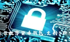 小狐钱包：2024年最佳数字货币钱包，支持5种主流