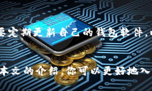   如何生成比特币钱包码？6个简单步骤教你轻松创建 / 

 guanjianci 比特币, 钱包码, 比特币钱包, 加密货币 /guanjianci 

引言
在数字货币的世界里，比特币已经成为了许多人投资和交易的对象。在这一过程中，拥有一个比特币钱包是至关重要的，因为它不仅存储你的比特币，还提供一个钱包码，允许你接收和发送比特币。本文将详细讲解如何生成一个比特币钱包码，帮助你安全、便捷地管理你的比特币资产。

什么是比特币钱包码？
比特币钱包码是一个字符串，通常是由一系列字母和数字组成的，它用于标识一个比特币地址。用户通过这个地址可以接收比特币。实际上，它是一个公钥，任何人都可以用它来向你发送比特币，而只有你持有与之对应的私钥，才能发出和管理这些比特币。

为什么需要生成比特币钱包码？
生成比特币钱包码主要是为了保证你的交易安全和资金的管理便利。如果没有一个钱包码，你将无法接受任何比特币的转账。同时，钱包还会提供隐私保护，让你的交易信息不会轻易被追踪。通过拥有自己的钱包码，用户能够在数字货币的世界中更加自由和安全地进行交易。

如何生成比特币钱包码
下面将介绍生成比特币钱包码的具体步骤。这是一个相对简单的过程，无论你是对比特币刚入门的新手，还是有一定经验的用户，都能轻松完成。

h4步骤一：选择一个比特币钱包/h4
在生成比特币钱包码之前，首先需要选择一个合适的比特币钱包。市面上有很多种选择，主要包括软件钱包、硬件钱包和在线钱包。软件钱包通常是手机应用或计算机软件，使用起来比较方便；硬件钱包则提供更高的安全性，因为它们能有效防止黑客攻击；在线钱包则适合那些频繁交易的用户，使用简单，并且可以迅速接入网络。

h4步骤二：下载并安装钱包软件/h4
如果你选择了软件钱包，接下来需要下载并安装相应的软件。确保你从官方网站或可靠的第三方网站下载，以避免恶意软件。安装过程中，系统通常会询问你一些关于账户的信息，如设置密码和备份助记词。备份非常重要，以便在你换设备或丢失访问权限时还可以恢复你的钱包。

h4步骤三：创建新的钱包账户/h4
安装完成后，打开钱包应用，并选择“创建新钱包”或者类似的选项。接着，按照指示填写必要的个人信息，系统可能会要求设置额外的安全措施，比如双重认证。这些流程的设计是为了保护你的比特币资产不受到威胁。

h4步骤四：获得你的比特币钱包码/h4
完成创建后，你将进入钱包的主界面。在这个界面上，你可以找到“接收”或“钱包地址”选项，点击之后，你将看到一个完整的钱包地址和二维码。这就是你的比特币钱包码，别人可以用这个地址向你发送比特币。

h4步骤五：备份你的钱包信息/h4
钱包创建后，强烈建议你备份你的钱包信息。这通常包括导出助记词或私钥。助记词是你恢复钱包的关键，小心保管，不要与他人分享。可以将其写在纸上并存放在安全的地方，避免网络上传输，以保护你的资产安全。

h4步骤六：测试一下钱包/h4
在正式使用之前，建议先进行一次小额的测试转账。选择一个小额比特币，向自己的钱包发送，确保一切正常后再进行大额交易。这不仅能让你熟悉交易的流程，还有助于检查钱包的功能，确保你在需要的时候能够安全、顺利地接收和发送比特币。

注意事项
在生成和使用比特币钱包码时，有几个需要特别注意的事项。首先，钱包安全是极为重要的，不要随便下载不明软件，也不要透露私钥和助记词。其次，要定期更新自己的钱包软件，以获取最新的安全功能和修复已知的漏洞。此外，尽量选择知名度高、安全性高的钱包服务提供商，这样可以降低风险，保护自己的比特币资产。

结语
通过上述步骤，你已经学会了如何生成一个比特币钱包码。无论是在交易中，还是在投资时，拥有一个安全可靠的比特币钱包是至关重要的。希望通过本文的介绍，你可以更好地入门比特币的世界，安全地管理你的数字资产。记住，每一笔比特币的交易都与责任相伴，安心使用你的钱包，享受数字货币带来的便利和乐趣。