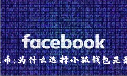 中本聪提币:为什么选择小狐钱包是最佳选择?