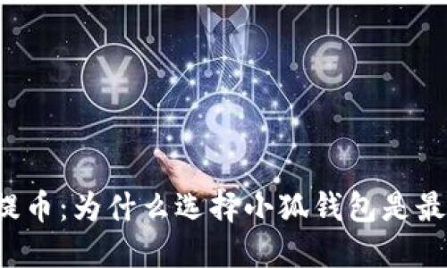 中本聪提币:为什么选择小狐钱包是最佳选择?