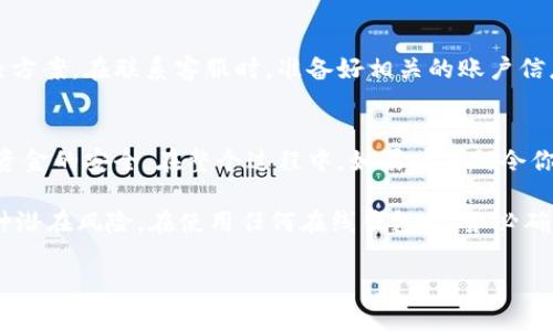 jiaoti如何解决泰达币钱包官网登陆不上问题？4个实用技巧帮你找回资金安全/jiaoti
泰达币, 钱包, 登录问题, 解决方案/guanjianci

引言
近年来，随着区块链技术的迅猛发展，加密货币成为许多人投资和理财的新选择。泰达币（Tether）作为一种与美元1:1挂钩的稳定币，其在市场中的重要性和使用频率逐渐增加。与此同时，使用泰达币的用户在操作中可能会遇到一些技术问题，尤其是登录泰达币钱包官网时的困扰。因此，了解如何解决这些问题显得尤为重要。

常见的登录问题及原因分析
在登陆泰达币钱包官网时，用户常常遇到不同的技术问题。以下是一些常见的登录问题及其可能的原因。
ul
    listrong密码错误：/strong用户在输入密码时可能会出现拼写错误，或由于长时间未登录需重置密码。/li
    listrong账户被锁定：/strong如果尝试多次错误登录，系统可能会临时锁定账户以保护用户安全。/li
    listrong网络问题：/strong网络连接不稳定也会导致登陆失败，尤其是在使用移动设备时。/li
    listrong网站维护：/strong官网可能在进行系统维护或升级，这时用户也无法登陆。/li
/ul

技巧一：确认网络连接
在尝试登录之前，确保你的网络连接是稳定的。如果你在使用 Wi-Fi，请检查路由器是否正常工作；如果你在使用移动数据，确认信号良好。可以尝试重新启动路由器或者更换网络，看看是否能改善登陆情况。此外，检查其他应用程序是否能正常连接网络，如果所有的网络应用都出问题，那就问题可能出在你的网络环境。

技巧二：重置密码
如果你确认自己的账户没有被锁定，但仍然无法登录，可以尝试重置密码。通常在登录页面会有“忘记密码？”的链接，点击后按照提示进行操作。输入注册时使用的邮箱地址，系统会发送一封重置密码的邮件。这封邮件中会包含重设密码的链接，记得查收并及时更改密码。同时，要确保选择一个安全且易于记忆的密码，以避免今后的登录问题。

技巧三：检查维护公告
如果以上两种方法仍然无法解决登录问题，可能是由于网站正在进行维护或升级。在这种情况下，建议查看泰达币官网的官方社交媒体平台或者用户论坛，通常在这些地方会发布相关的维护通知。这种情况一般是暂时的，稍后再尝试登录就可以了。

技巧四：联系客服支持
若经过上述操作仍无法解决问题，建议直接联系泰达币钱包的客服支持团队。通过邮件或者社交媒体联系，他们会根据你的具体问题提供相应的解决方案。在联系客服时，准备好相关的账户信息和遇到的具体问题，这样可以提高解决问题的效率。客服通常会要求确认你的身份，以保护你的账户安全。

总结
登录问题在任何在线服务中都可能发生，尤其是在涉及资金的重要平台上。及时了解和解决技术问题，不仅可以确保顺利使用泰达币钱包，也能保证资金的安全。在整个过程中，如果有任何令你不确定的决定，保持冷静，逐步排查寻找解决方案会是最明智的做法。 

同时，随着加密货币市场的不断发展，越来越多的用户加入这个领域。因此，保持对账户安全的关注，以及定期检查和更新个人信息，能够有效降低各种潜在风险。在使用任何在线钱包时，务必确保你使用的是官方网站，并开启双重认证功能，以增加额外的安全防护层。

希望本文提供的技巧能够帮助你顺利解决泰达币钱包官网登录上的问题，让你的加密货币交易体验更加顺畅和安全。