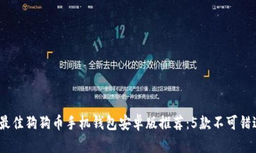 2023年最佳狗狗币手机钱包安卓版推荐:5款不可错过的选择