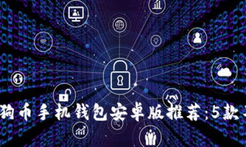 2023年最佳狗狗币手机钱包安卓版推荐:5款不可错过的选择