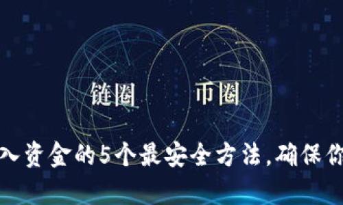小狐钱包存入资金的5个最安全方法,确保你的资产无忧