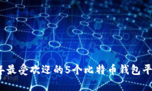2023年最受欢迎的5个比特币钱包平台分析