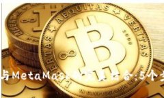 深入了解HECO链与MetaMask的完美结合：