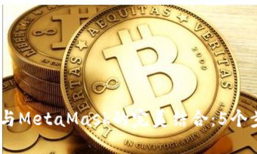 深入了解HECO链与MetaMask的完美结合:5个步骤助你轻松连接
