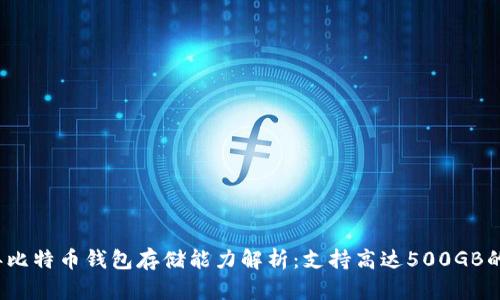 2023年比特币钱包存储能力解析：支持高达500GB的数据量
