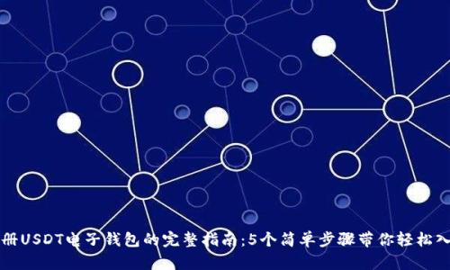 注册USDT电子钱包的完整指南：5个简单步骤带你轻松入门