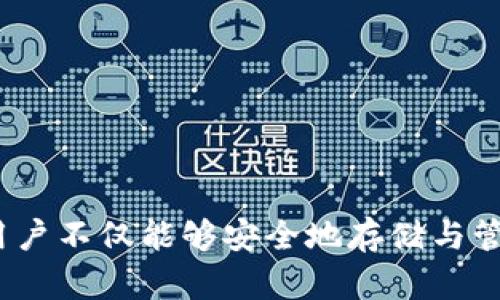    2023年狗狗宝钱包的全面分析：5个关键特点与优势  / 

 guanjianci  狗狗宝钱包, 数字货币钱包, 加密货币, 区块链技术  /guanjianci 

引言
随着数字货币的蓬勃发展，各类加密货币钱包层出不穷，狗狗宝钱包（Dogecoin Wallet）便是其中备受瞩目的一款。尤其近几年，伴随着狗狗币（Dogecoin）的市场热度持续升高，越来越多的用户开始关注狗狗宝钱包及其相关应用。本文将深入分析狗狗宝钱包的关键特点、优势以及如何高效使用，让你全面了解这一工具。

狗狗宝钱包的基本介绍
狗狗宝钱包是一款为用户提供安全存储和管理狗狗币及其他数字货币的工具。它不仅支持狗狗币的存储，还兼容多种主流加密货币，为用户提供了一种便捷的资产管理方式。钱包的界面设计友好、操作简单，使得即使是数字货币的初学者也能快速上手。

1. 安全性保障
在使用任何数字钱包时，安全性始终是首要考虑的因素。狗狗宝钱包采用多重安全措施来保障用户资产的安全。首先，用户的私钥由本地生成并存储，意味着私钥不被上传至任何服务器，因此降低了被黑客攻击的风险。其次，狗狗宝钱包还支持两步验证功能，增加了账户的安全性。用户每次登录都需要输入动态验证码，从而确保只有账户持有人才能访问其资产。

2. 友好的用户界面
用户体验对于一款钱包软件至关重要。狗狗宝钱包设计简洁直观，用户在首次使用时几乎无需学习即可熟练操作。首页显示用户的资产总览，包括各类数字货币的价值、涨跌幅等信息，方便用户一目了然地掌握资产状况。此外，钱包还提供了清晰的交易记录查询功能，使得用户可以随时随地追踪资金的流入与流出。

3. 多种币种支持
狗狗宝钱包不仅支持狗狗币，还兼容其他主流数字货币，如比特币、以太坊、莱特币等。这种多币种的支持让用户能够将在不同币种间的交易与管理集中在一个平台上，减少了多钱包使用带来的麻烦。同时，用户可以通过钱包内部的兑换功能，将一种数字货币快速转换为另一种，提升了资金周转的灵活性。

4. 社区支持与资源丰富
狗狗宝钱包凭借广泛的用户基础，形成了活跃的社区支持。用户在使用过程中，能够通过官方论坛、社交媒体以及相关社区获取丰富的使用技巧、更新信息和行业动态。这为用户提供了一个持续学习和交流的环境，提升了使用体验。同时，用户也可以通过社区互助解决使用中的问题，实现信息共享。

5. 实时行情与交易功能
狗狗宝钱包集成了实时的数字货币行情追踪功能，用户可以随时查看不同币种的交易价格、市场趋势以及相关指标。这项功能使得用户能够在做出交易决策时更加科学、合理。此外，钱包内置的交易功能允许用户直接在钱包内进行买卖操作，省去了繁琐的手续费支付与平台切换，从而提供了更加高效的交易体验。

如何高效使用狗狗宝钱包
虽然狗狗宝钱包的操作简便，但为了更好地保护资产和发挥其最大效能，以下几点建议值得用户注意：

首先，确保下载官方版本的狗狗宝钱包，避免下载假冒软件。用户应从官方网站或认证的应用商店获取客户端，这样才能有效降低安全风险。

其次，定期备份钱包数据。尽管钱包提供了安全措施，但用户仍应定期备份自己的数据文件，以免在意外情况下丢失资产。

此外，保持软件的更新。开发团队会定期推出新版本以修复漏洞和提高性能，用户应关注官方发布的更新信息，确保自己使用的是最新版本。

最后，培养定期查看资产的习惯。投资数字货币同样需要关注市场的波动，通过定期查看狗狗宝钱包中的资产状况，用户更能把握市场机会，并做出及时响应。

总结
狗狗宝钱包作为一款专注于狗狗币及多种数字货币管理的工具，以其安全性、用户友好界面以及社区支持等优势赢得了广大用户的青睐。通过合理利用其各项功能，用户不仅能够安全地存储与管理数字资产，还能在变幻莫测的市场中进行交易，实现财富的增值。无论您是新手还是资深投资者，狗狗宝钱包都是您数字货币管理的好帮手。