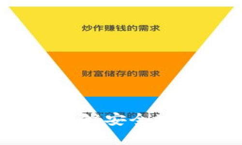    2023年狗狗宝钱包的全面分析：5个关键特点与优势  / 

 guanjianci  狗狗宝钱包, 数字货币钱包, 加密货币, 区块链技术  /guanjianci 

引言
随着数字货币的蓬勃发展，各类加密货币钱包层出不穷，狗狗宝钱包（Dogecoin Wallet）便是其中备受瞩目的一款。尤其近几年，伴随着狗狗币（Dogecoin）的市场热度持续升高，越来越多的用户开始关注狗狗宝钱包及其相关应用。本文将深入分析狗狗宝钱包的关键特点、优势以及如何高效使用，让你全面了解这一工具。

狗狗宝钱包的基本介绍
狗狗宝钱包是一款为用户提供安全存储和管理狗狗币及其他数字货币的工具。它不仅支持狗狗币的存储，还兼容多种主流加密货币，为用户提供了一种便捷的资产管理方式。钱包的界面设计友好、操作简单，使得即使是数字货币的初学者也能快速上手。

1. 安全性保障
在使用任何数字钱包时，安全性始终是首要考虑的因素。狗狗宝钱包采用多重安全措施来保障用户资产的安全。首先，用户的私钥由本地生成并存储，意味着私钥不被上传至任何服务器，因此降低了被黑客攻击的风险。其次，狗狗宝钱包还支持两步验证功能，增加了账户的安全性。用户每次登录都需要输入动态验证码，从而确保只有账户持有人才能访问其资产。

2. 友好的用户界面
用户体验对于一款钱包软件至关重要。狗狗宝钱包设计简洁直观，用户在首次使用时几乎无需学习即可熟练操作。首页显示用户的资产总览，包括各类数字货币的价值、涨跌幅等信息，方便用户一目了然地掌握资产状况。此外，钱包还提供了清晰的交易记录查询功能，使得用户可以随时随地追踪资金的流入与流出。

3. 多种币种支持
狗狗宝钱包不仅支持狗狗币，还兼容其他主流数字货币，如比特币、以太坊、莱特币等。这种多币种的支持让用户能够将在不同币种间的交易与管理集中在一个平台上，减少了多钱包使用带来的麻烦。同时，用户可以通过钱包内部的兑换功能，将一种数字货币快速转换为另一种，提升了资金周转的灵活性。

4. 社区支持与资源丰富
狗狗宝钱包凭借广泛的用户基础，形成了活跃的社区支持。用户在使用过程中，能够通过官方论坛、社交媒体以及相关社区获取丰富的使用技巧、更新信息和行业动态。这为用户提供了一个持续学习和交流的环境，提升了使用体验。同时，用户也可以通过社区互助解决使用中的问题，实现信息共享。

5. 实时行情与交易功能
狗狗宝钱包集成了实时的数字货币行情追踪功能，用户可以随时查看不同币种的交易价格、市场趋势以及相关指标。这项功能使得用户能够在做出交易决策时更加科学、合理。此外，钱包内置的交易功能允许用户直接在钱包内进行买卖操作，省去了繁琐的手续费支付与平台切换，从而提供了更加高效的交易体验。

如何高效使用狗狗宝钱包
虽然狗狗宝钱包的操作简便，但为了更好地保护资产和发挥其最大效能，以下几点建议值得用户注意：

首先，确保下载官方版本的狗狗宝钱包，避免下载假冒软件。用户应从官方网站或认证的应用商店获取客户端，这样才能有效降低安全风险。

其次，定期备份钱包数据。尽管钱包提供了安全措施，但用户仍应定期备份自己的数据文件，以免在意外情况下丢失资产。

此外，保持软件的更新。开发团队会定期推出新版本以修复漏洞和提高性能，用户应关注官方发布的更新信息，确保自己使用的是最新版本。

最后，培养定期查看资产的习惯。投资数字货币同样需要关注市场的波动，通过定期查看狗狗宝钱包中的资产状况，用户更能把握市场机会，并做出及时响应。

总结
狗狗宝钱包作为一款专注于狗狗币及多种数字货币管理的工具，以其安全性、用户友好界面以及社区支持等优势赢得了广大用户的青睐。通过合理利用其各项功能，用户不仅能够安全地存储与管理数字资产，还能在变幻莫测的市场中进行交易，实现财富的增值。无论您是新手还是资深投资者，狗狗宝钱包都是您数字货币管理的好帮手。